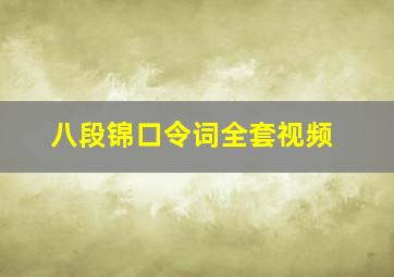 八段锦口令词全套视频