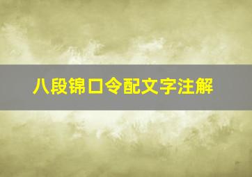 八段锦口令配文字注解