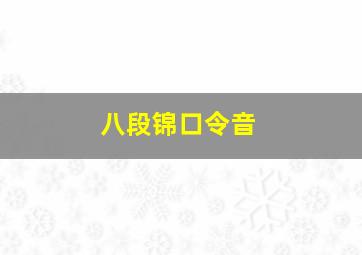 八段锦口令音