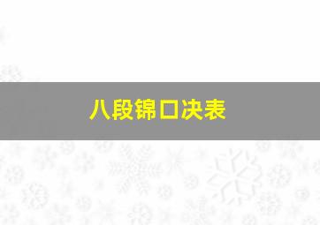 八段锦口决表