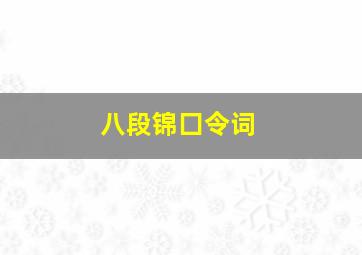 八段锦囗令词