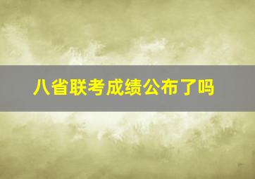 八省联考成绩公布了吗