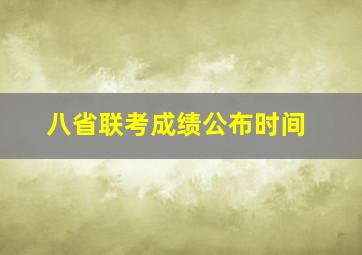 八省联考成绩公布时间