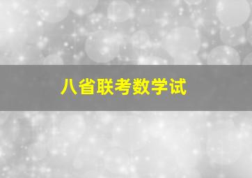 八省联考数学试