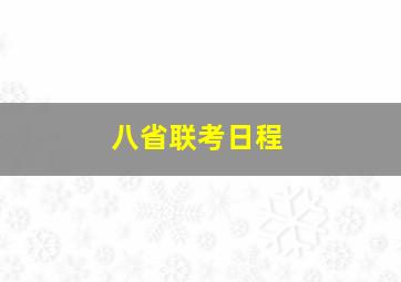 八省联考日程