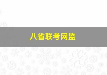 八省联考网监