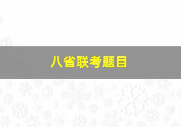 八省联考题目