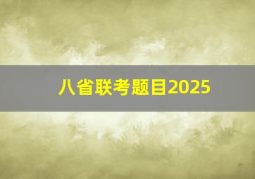 八省联考题目2025