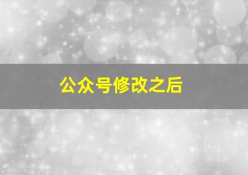 公众号修改之后