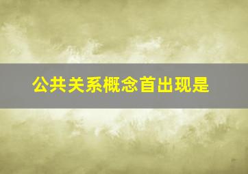 公共关系概念首出现是