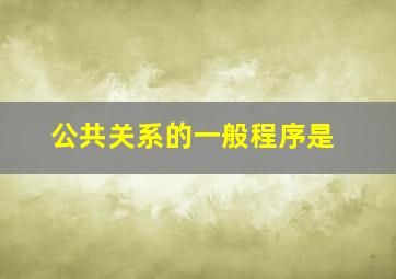 公共关系的一般程序是