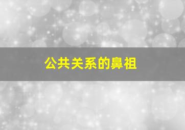 公共关系的鼻祖