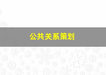 公共关系策划