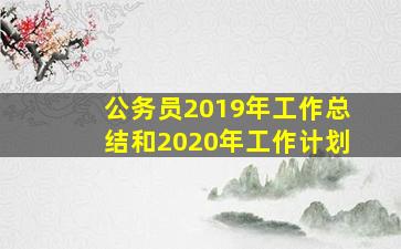 公务员2019年工作总结和2020年工作计划