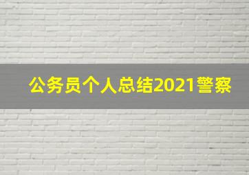 公务员个人总结2021警察