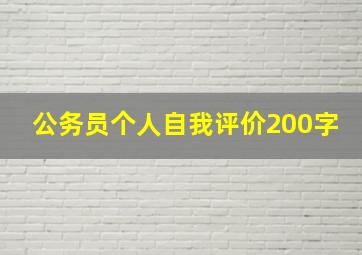 公务员个人自我评价200字