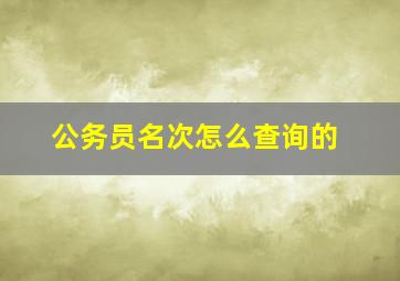 公务员名次怎么查询的