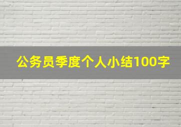 公务员季度个人小结100字