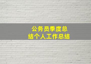 公务员季度总结个人工作总结