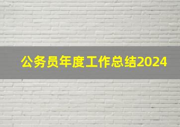 公务员年度工作总结2024