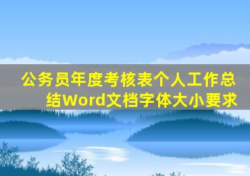 公务员年度考核表个人工作总结Word文档字体大小要求