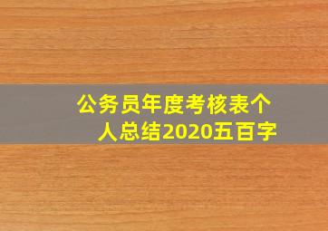 公务员年度考核表个人总结2020五百字