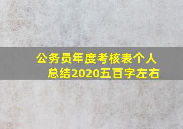 公务员年度考核表个人总结2020五百字左右