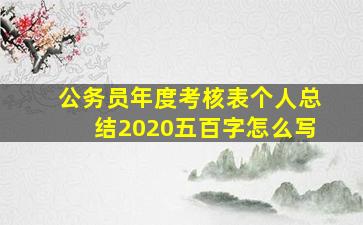 公务员年度考核表个人总结2020五百字怎么写