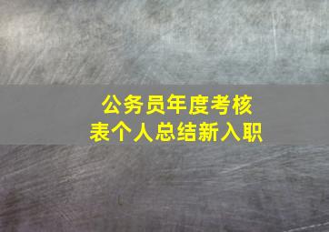 公务员年度考核表个人总结新入职