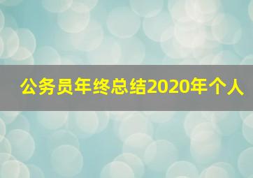 公务员年终总结2020年个人