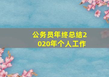 公务员年终总结2020年个人工作