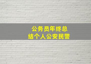 公务员年终总结个人公安民警