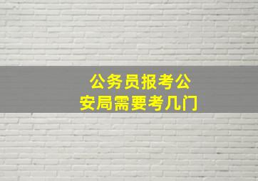 公务员报考公安局需要考几门