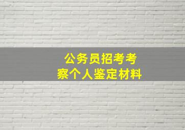 公务员招考考察个人鉴定材料