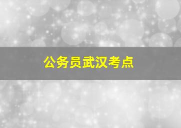 公务员武汉考点