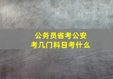 公务员省考公安考几门科目考什么