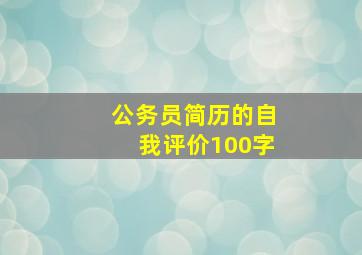 公务员简历的自我评价100字