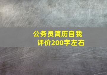 公务员简历自我评价200字左右