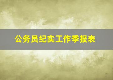 公务员纪实工作季报表