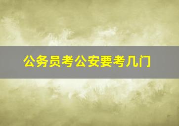 公务员考公安要考几门