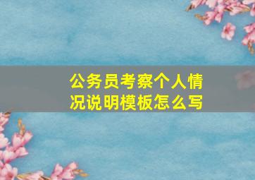 公务员考察个人情况说明模板怎么写