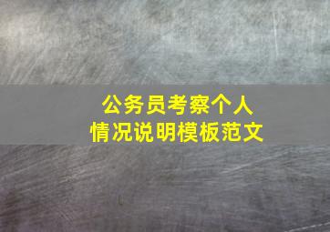 公务员考察个人情况说明模板范文