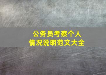 公务员考察个人情况说明范文大全