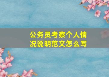 公务员考察个人情况说明范文怎么写