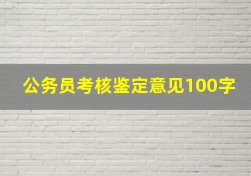 公务员考核鉴定意见100字