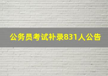 公务员考试补录831人公告