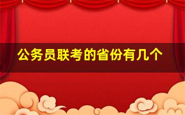 公务员联考的省份有几个