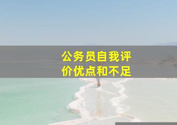 公务员自我评价优点和不足