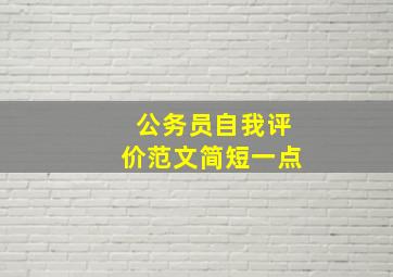 公务员自我评价范文简短一点