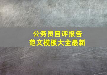 公务员自评报告范文模板大全最新